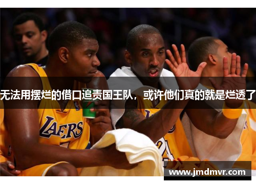 无法用摆烂的借口追责国王队，或许他们真的就是烂透了